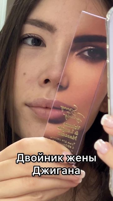Двойник жены Джигана