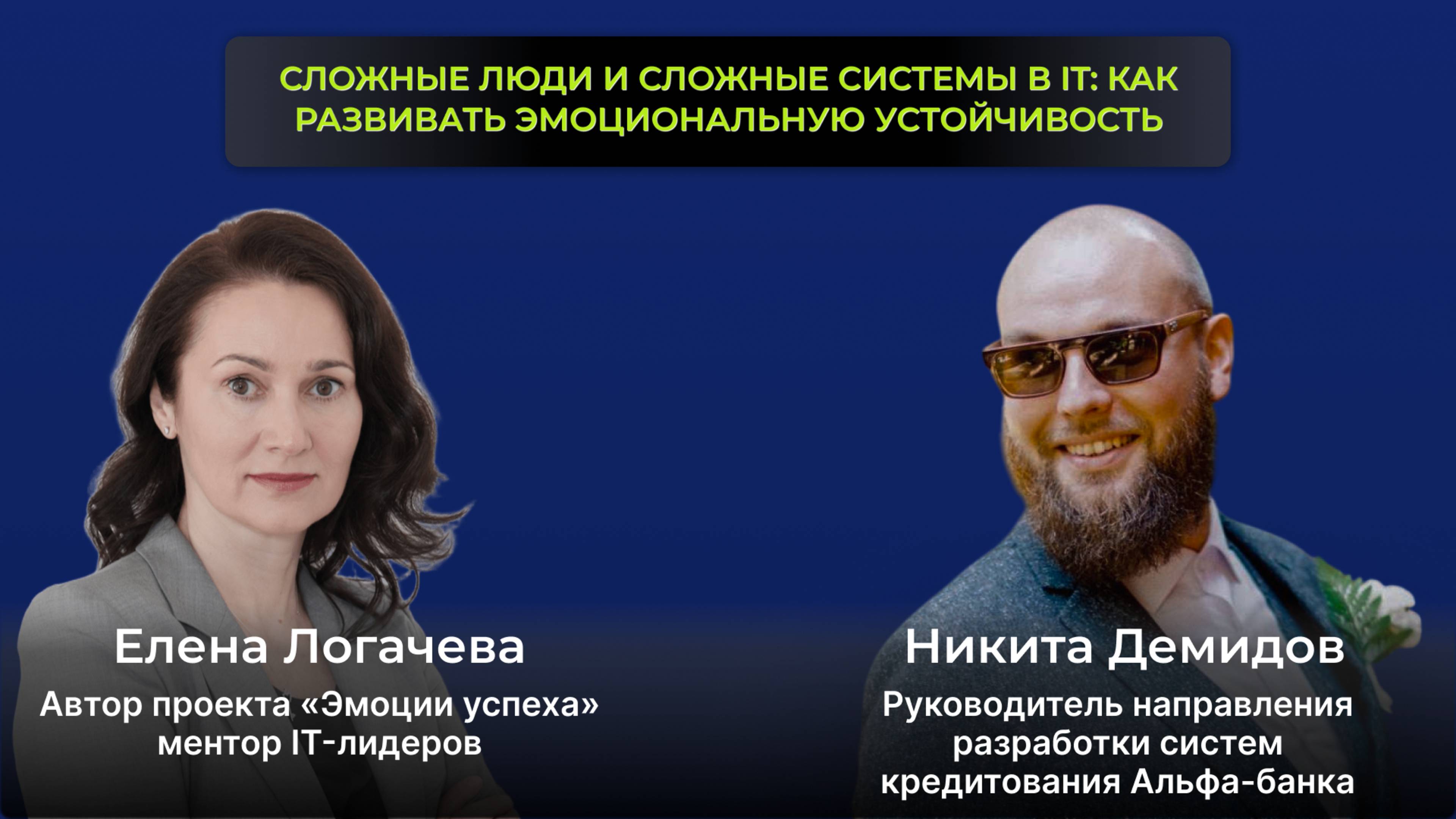 🎙 Тема эфира:
Сложные люди и сложные системы в IT. Как развивать эмоциональную устойчивость?