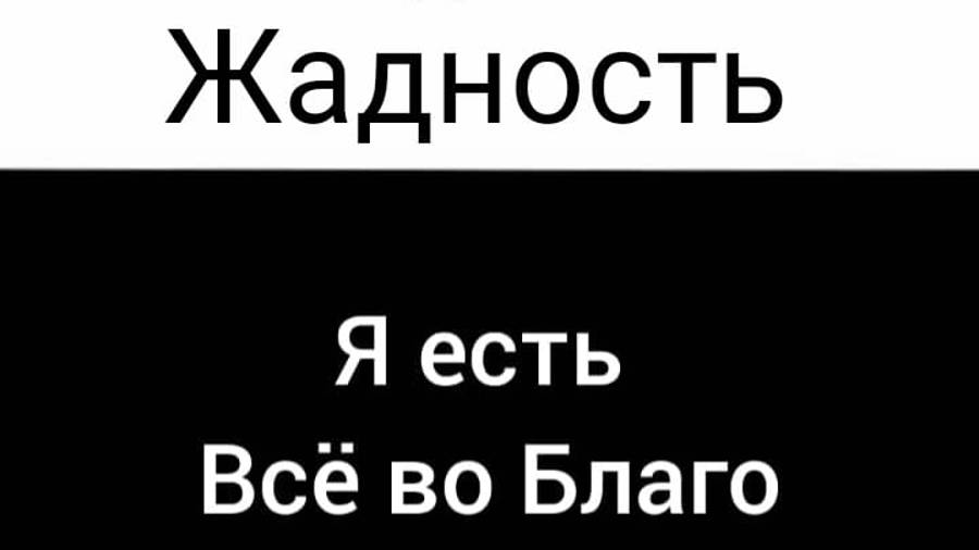 Регрессия/Жадность/Я есть/Всё во благо