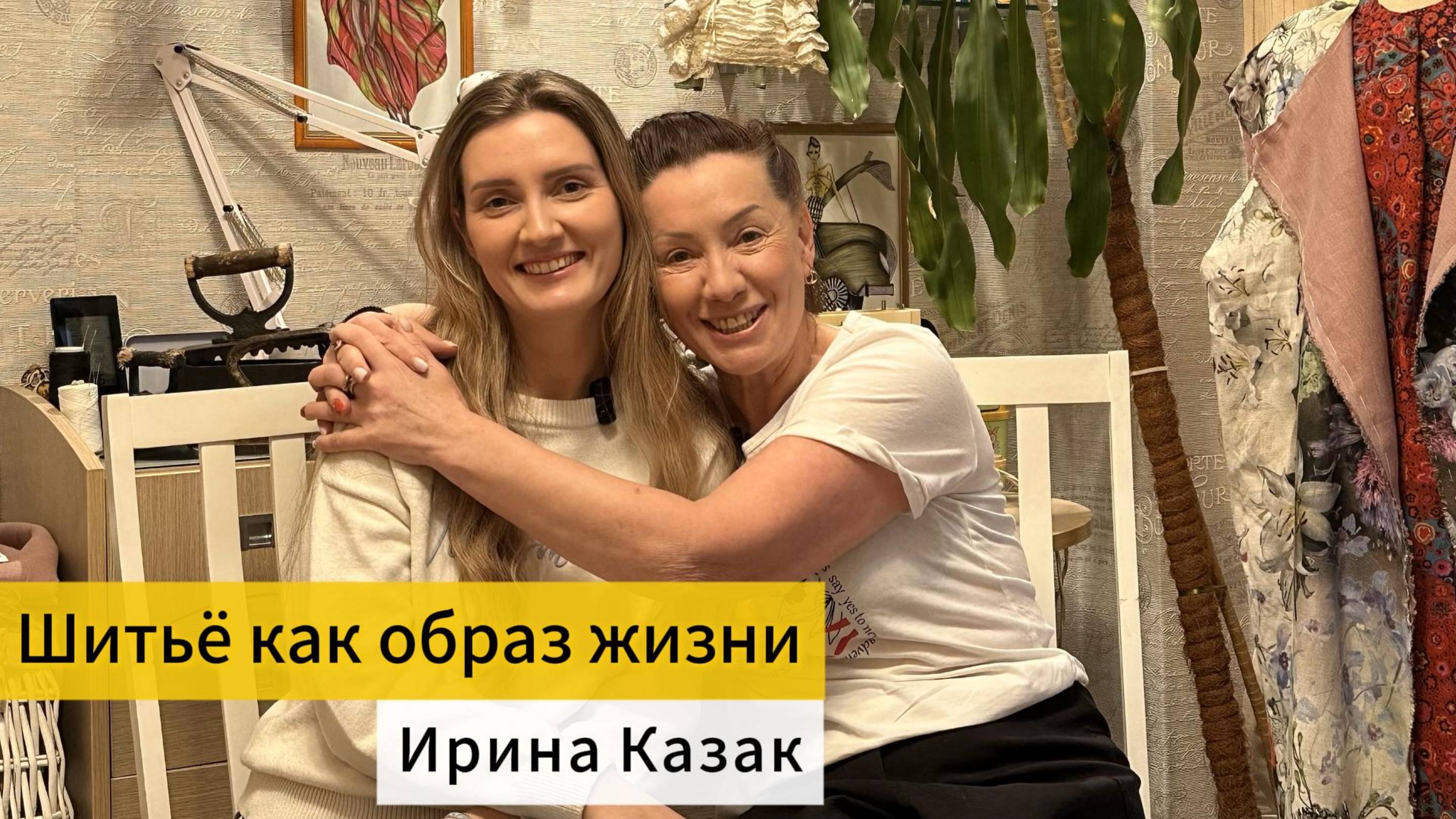 Шитьё как образ жизни.
Преподаватель студии кройки и шитья Sew Studio - Ирина Казак