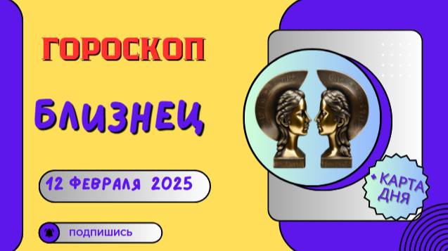 ♊ Близнецы: Гороскоп на сегодня, 12 февраля 2025 – день общения и новостей!