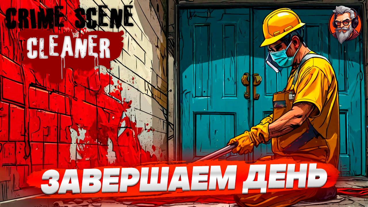 Завершаем день - Crime scene cleaner стрим прохождение #8