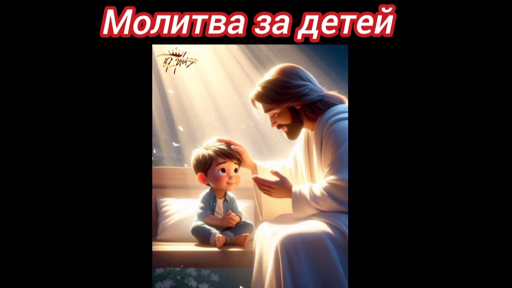 Молитва за детей