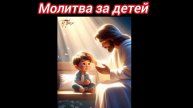Молитва за детей