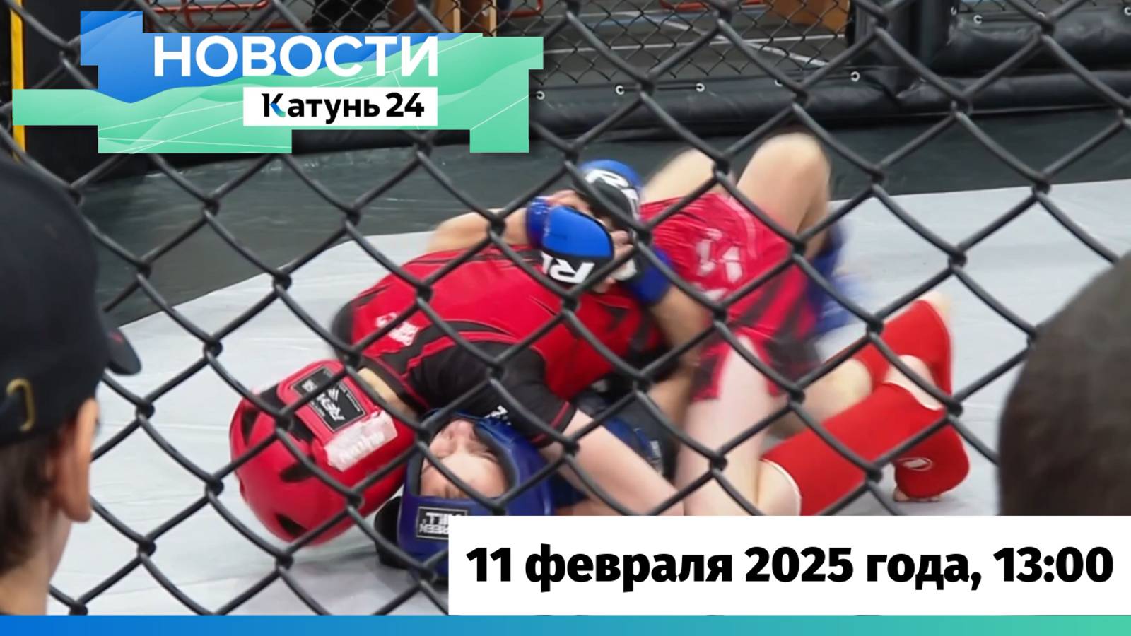 Новости Алтайского края 11 февраля 2025 года, выпуск в 13:00