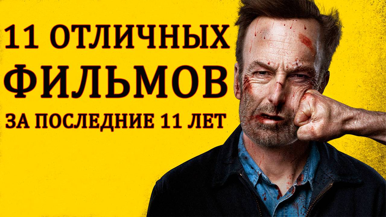 11 ОТЛИЧНЫХ ФИЛЬМОВ ЗА ПОСЛЕДНИЕ 11 ЛЕТ