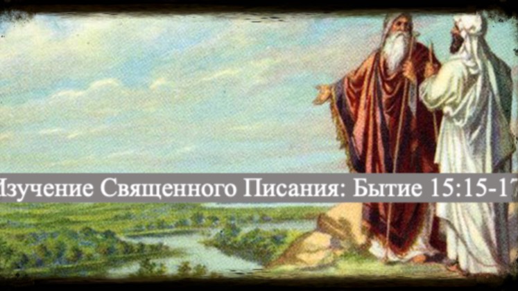 Изучение Священного Писания (Ветхий Завет): детальный разбор книги Бытия, 15 глава, стихи 15-17.