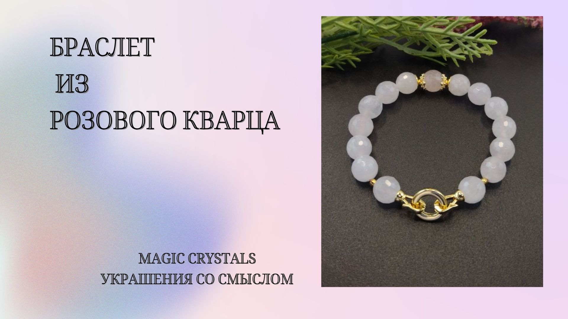 Браслет из розового кварца