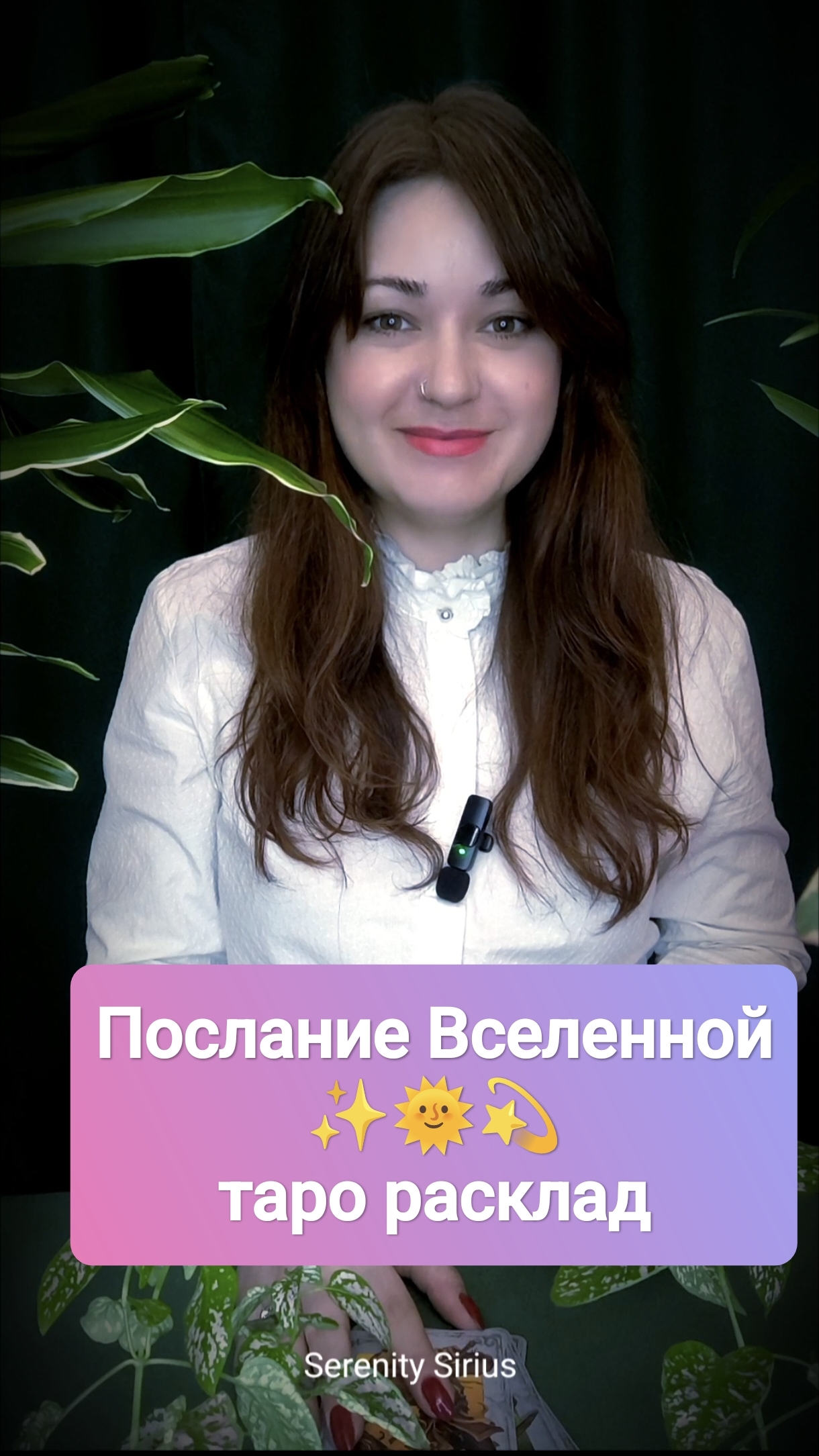 ПОСЛАНИЕ ВСЕЛЕННОЙ✨ ТАРО РАСКЛАД ОНЛАЙН ГАДАНИЕ