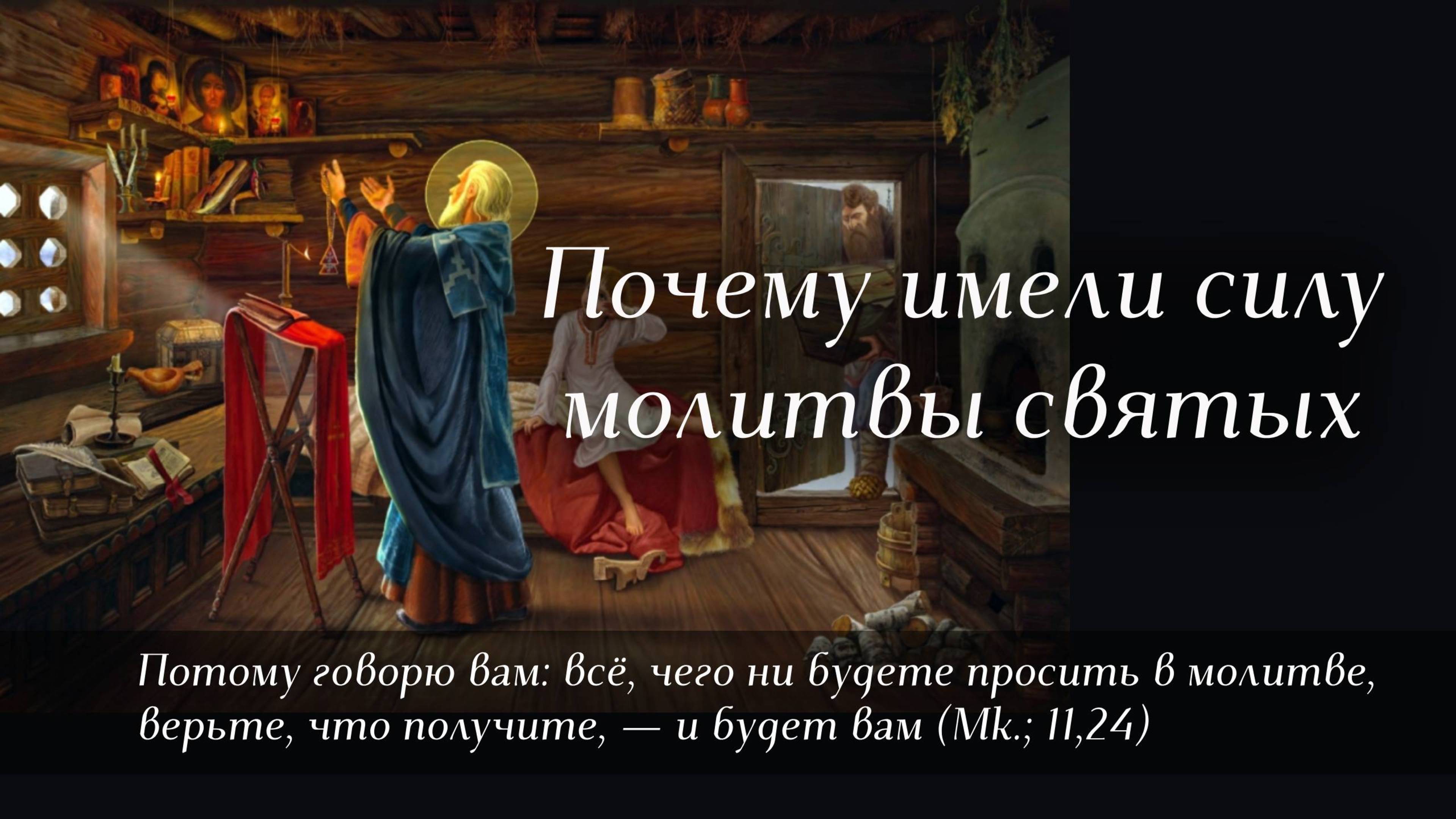 Почему имели силу молитвы святых