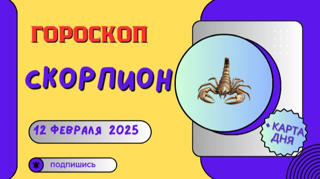 ♏ Скорпион: Гороскоп на сегодня, 12 февраля 2025 – настало время действий!