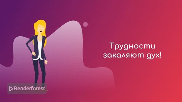 "Терпение и труд всё перетрут"
