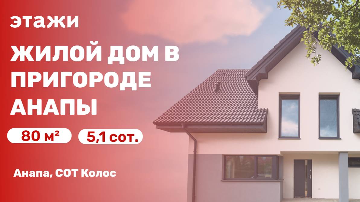Обзор дома в пригороде Анапы (СОТ Колос)