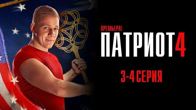 Патриот (2025) 4 сезон 3,4 серия