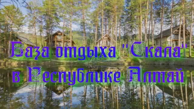 База отдыха "Скала" в Республике Алтай