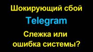 Пугающий глюк Telegram. Telegram выдает свои секреты! Почему использовать его на телефоне опасно?