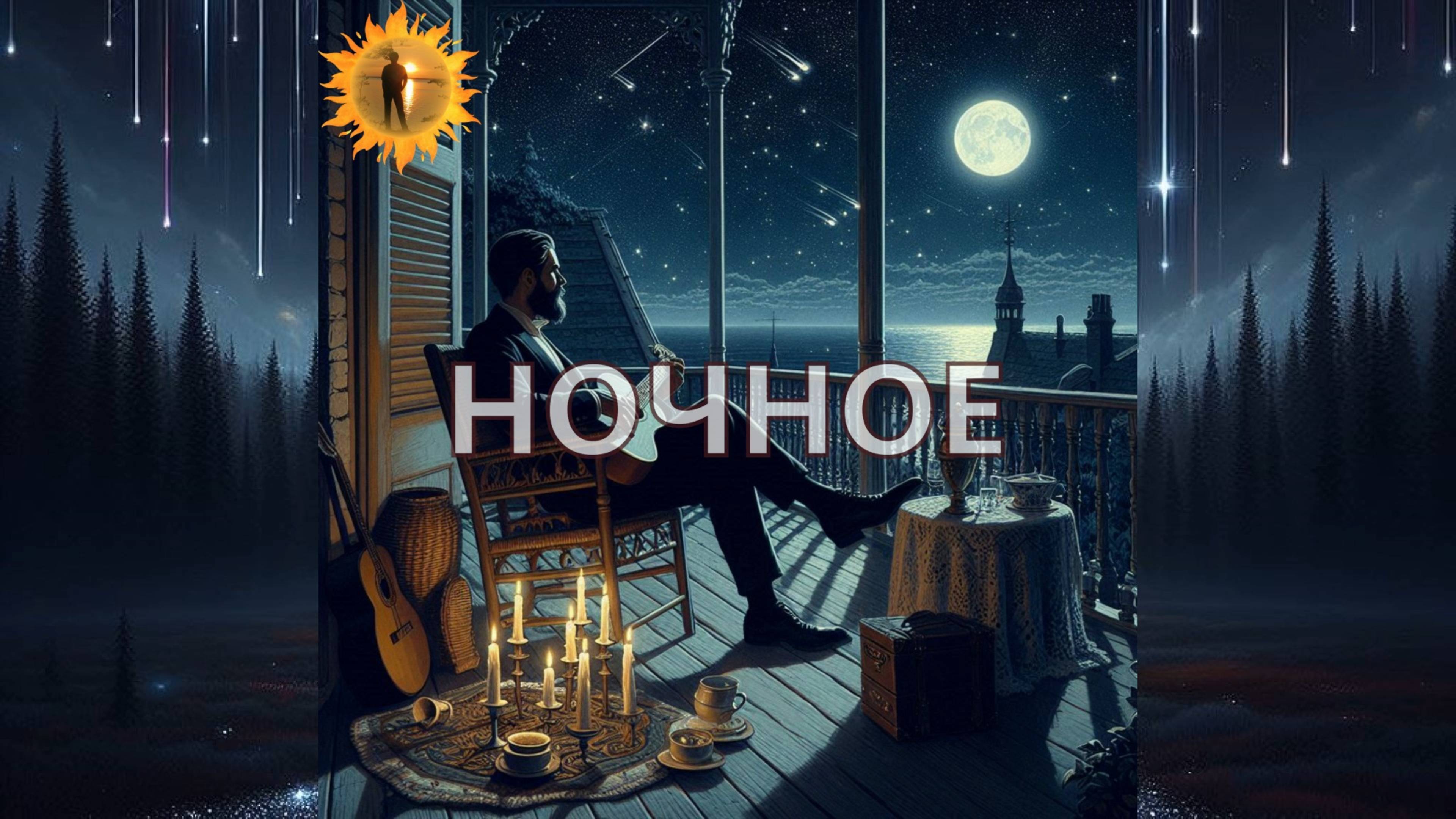 НОЧНОЕ