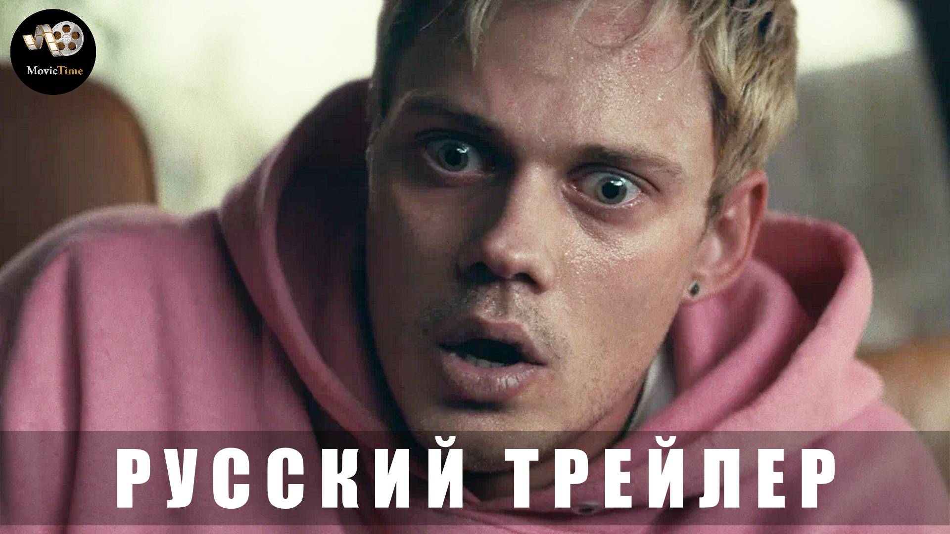 Трейлер: Западня 2025 В кино с 10 апреля (Русский дубляж)