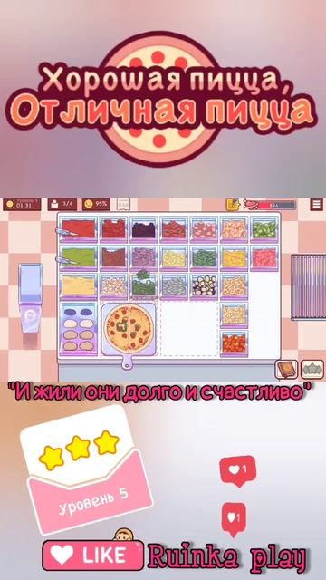 Топовая пицца День Влюблённых #goodpizzagreatpizza #хорошаяпицца #reels #shorts #ruinkaplay #love