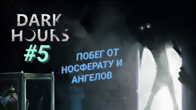 DARK HOURS #5 ПОБЕГ ОТ НОСФЕРАТУ И АНГЕЛОВ