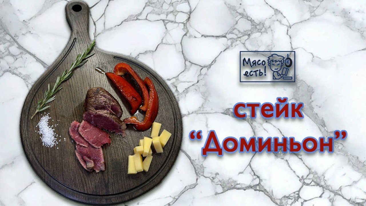 "Филе Доминьон"