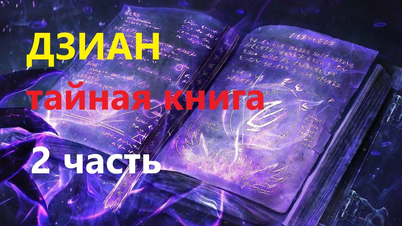 Тайная книга ДЗИАН ч.2.