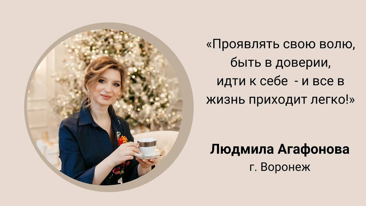 Людмила Агафонова "Проявлять свою волю, быть в доверии, идти к себе -и все в жизнь приходит легко!"