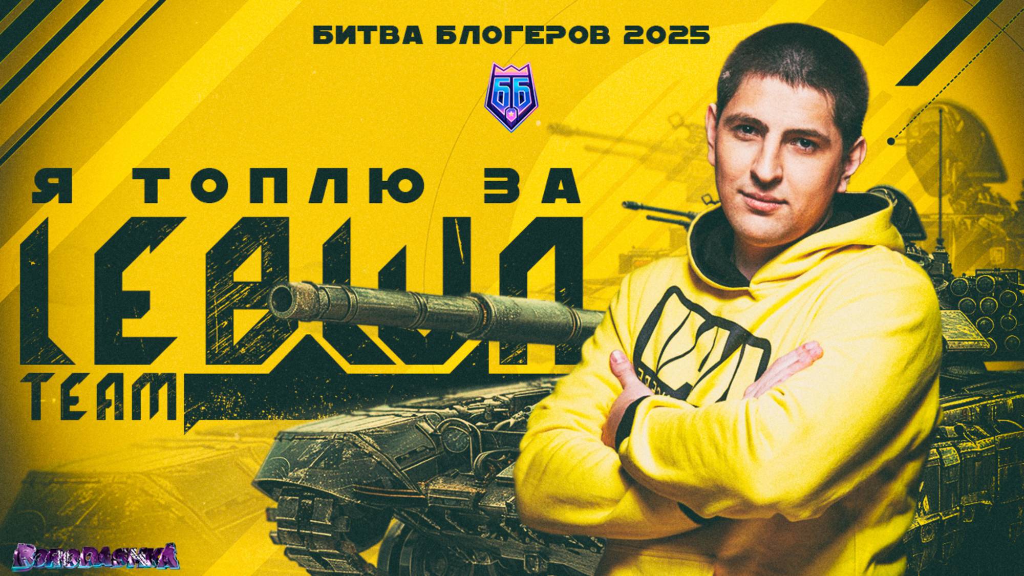 БИТВА БЛОГЕРОВ НАЧАЛАСЬ,ТОПИМ ЗА LEWBA TEAM, ДЕНЬ 5.