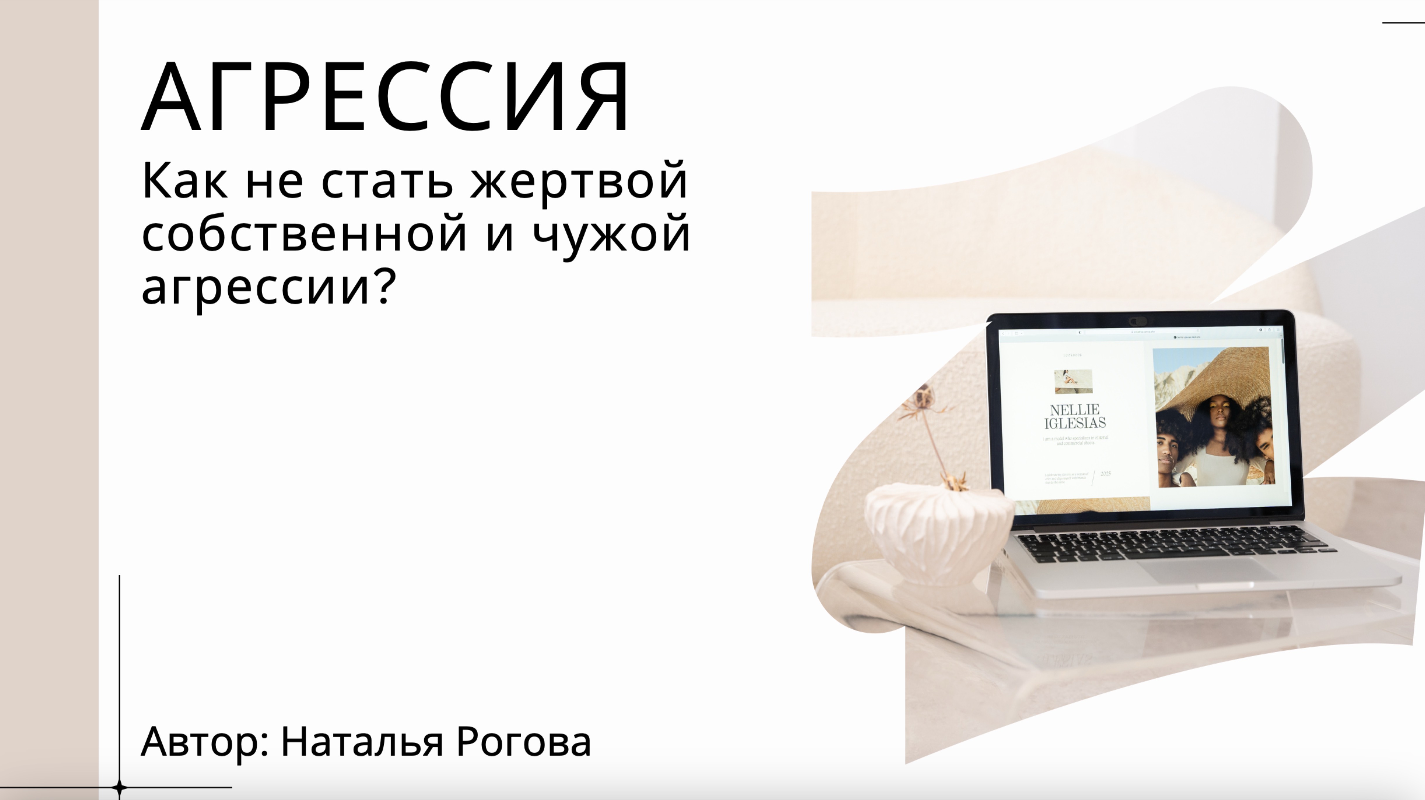 АГРЕССИЯ - ВРАГ ИЛИ ПОМОЩНИК❓