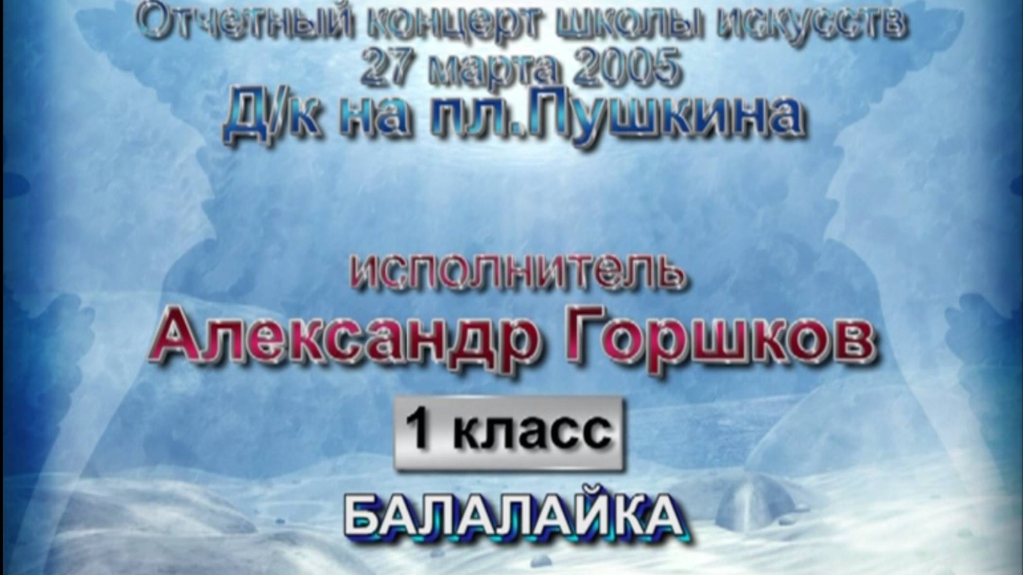 2-й концерт Саши, 2005г.