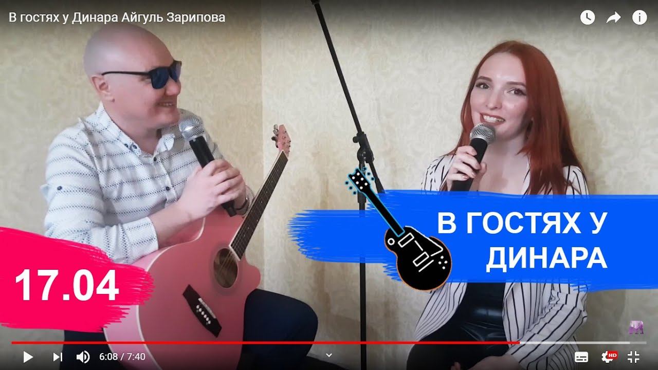 В гостях у Динара Айгуль Зарипова
