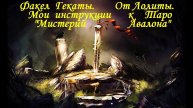 ТАРО "МИСТЕРИИ АВАЛОНА" Мои инструкции и моя трактовка колоды Джоз. Вильольи №11.ФАКЕЛ ГЕКАТЫ.ЛОЛИТА