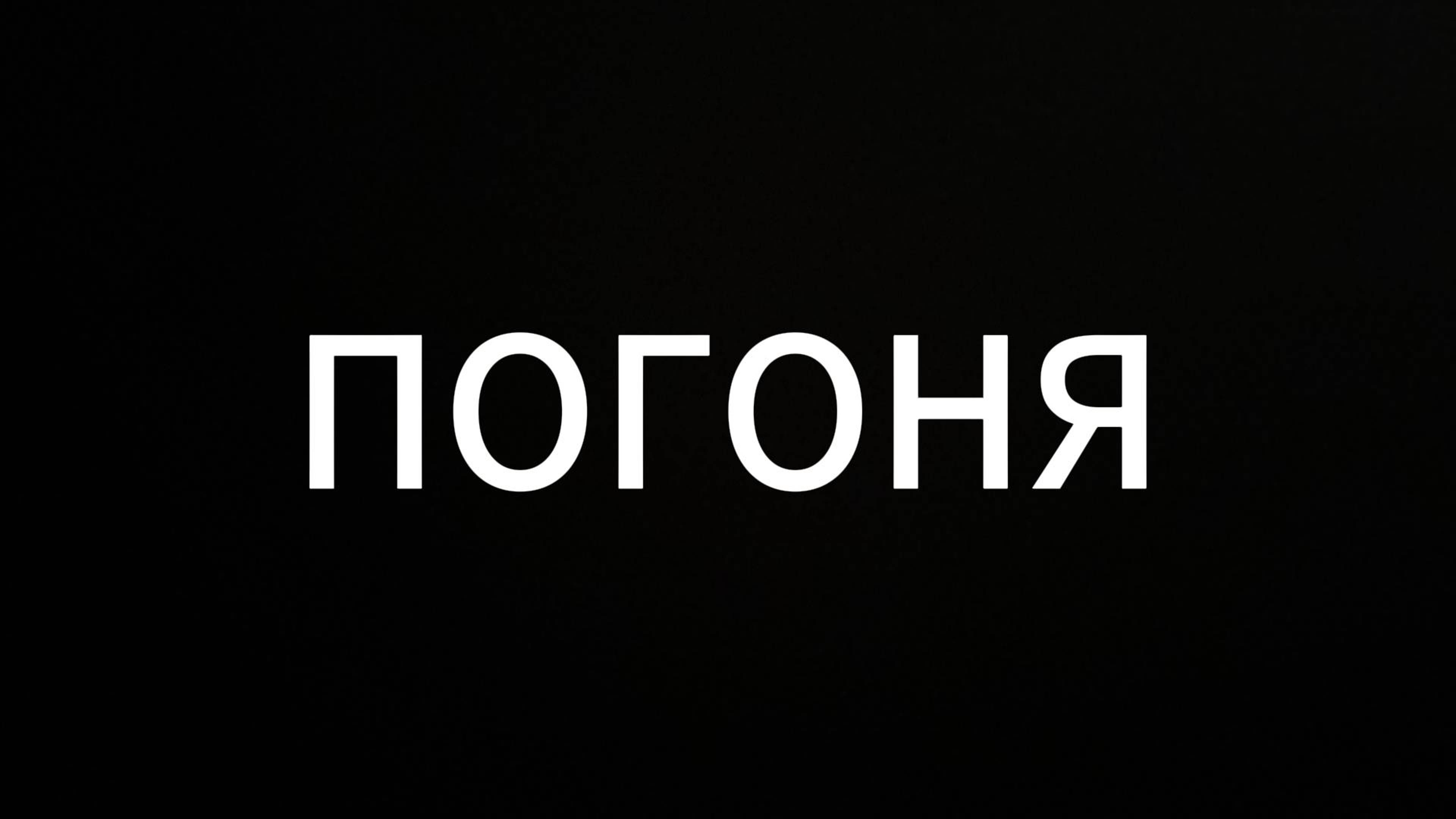 ПОГОНЯ #ЕвгенийВихрицкий #Вихрицкий #коуч #любовь #мир #погоня #история #вихрь #консультация