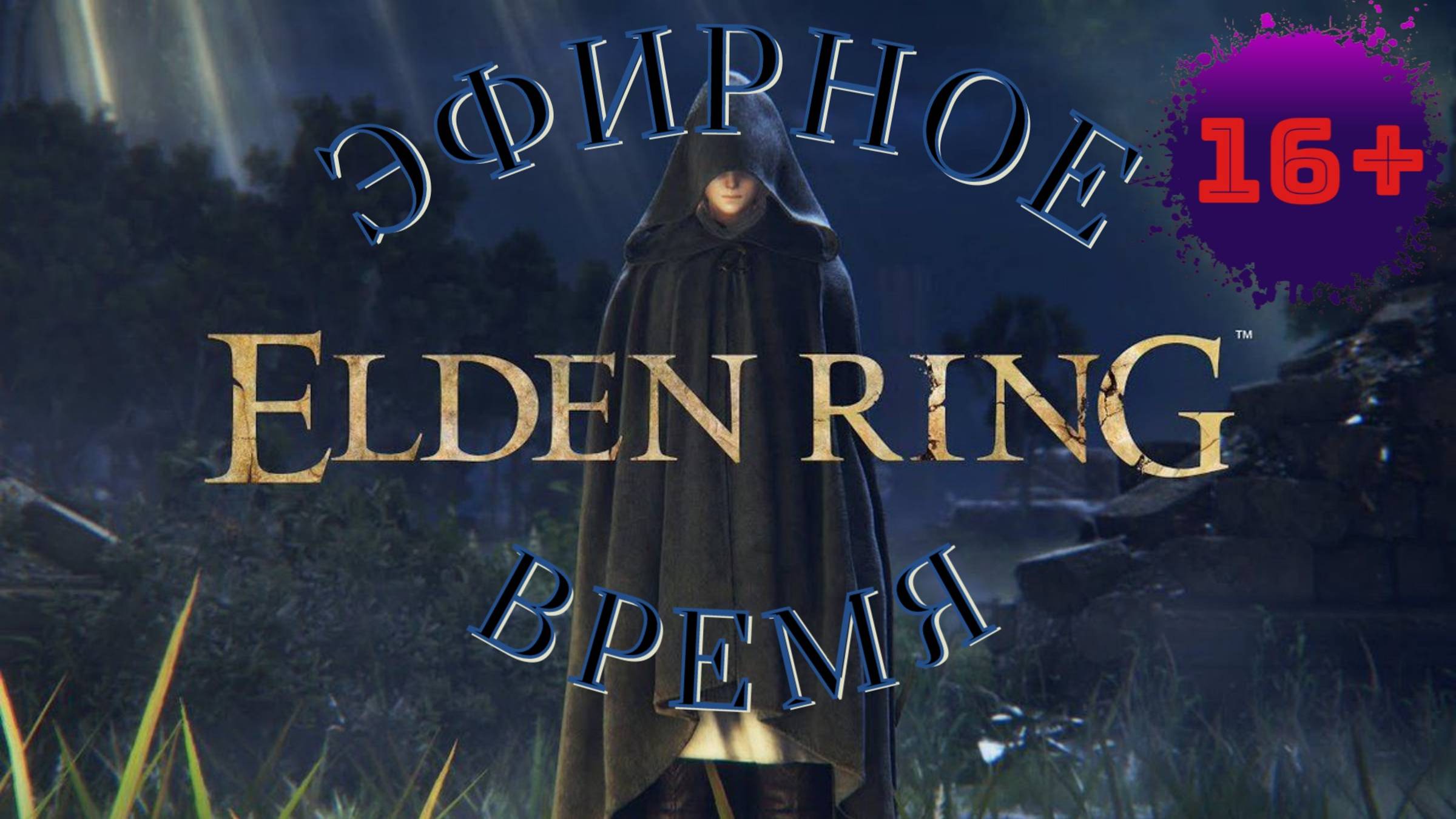 СТРИМ🎮Elden Ring (Путь к Кольцу Элден 4)