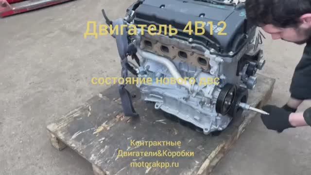 Контрактный двигатель 4B12