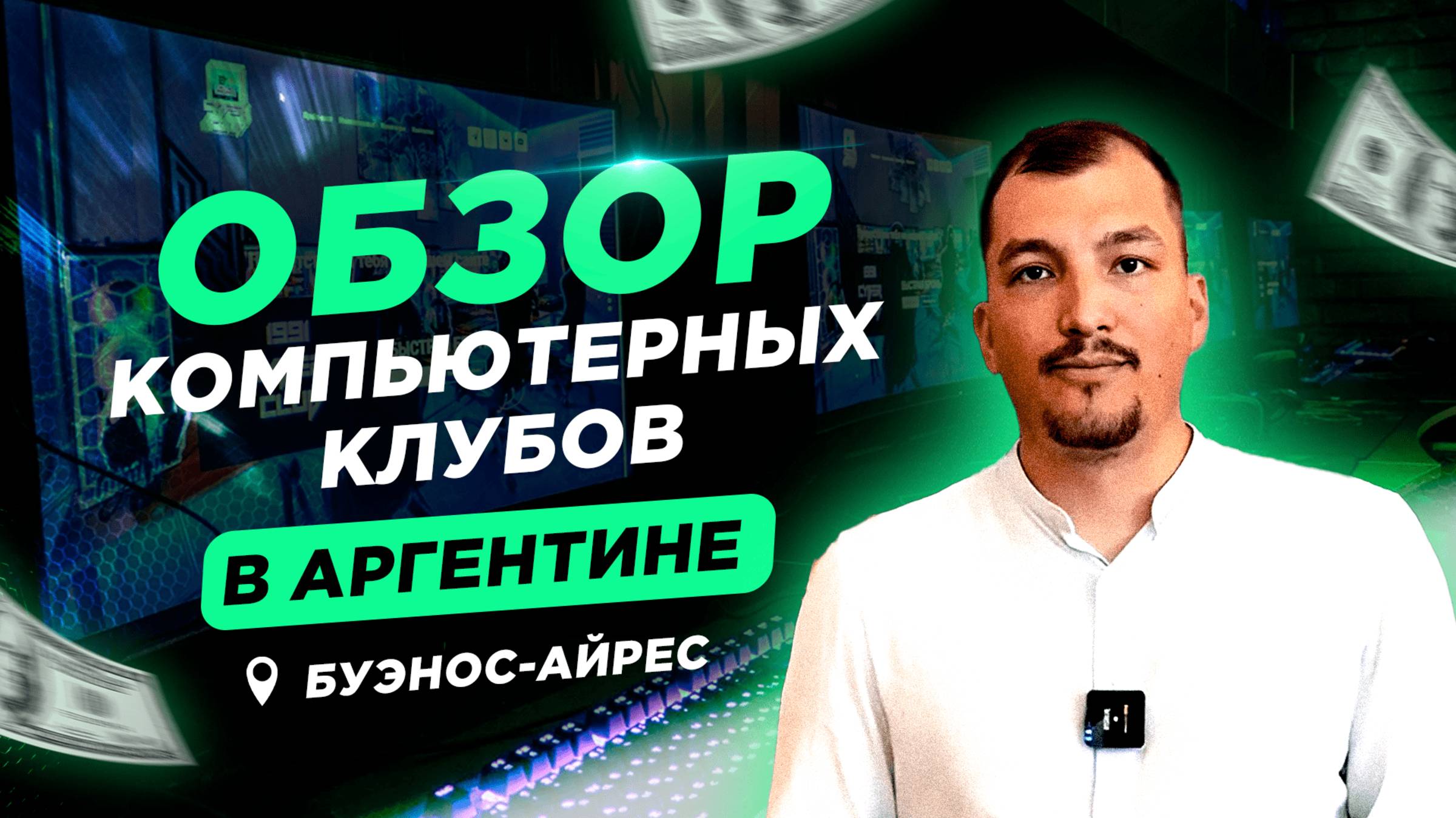ПРОВЕРИЛИ_КОМПЬЮТЕРНЫЕ КЛУБЫ В АРГЕНТИНЕ