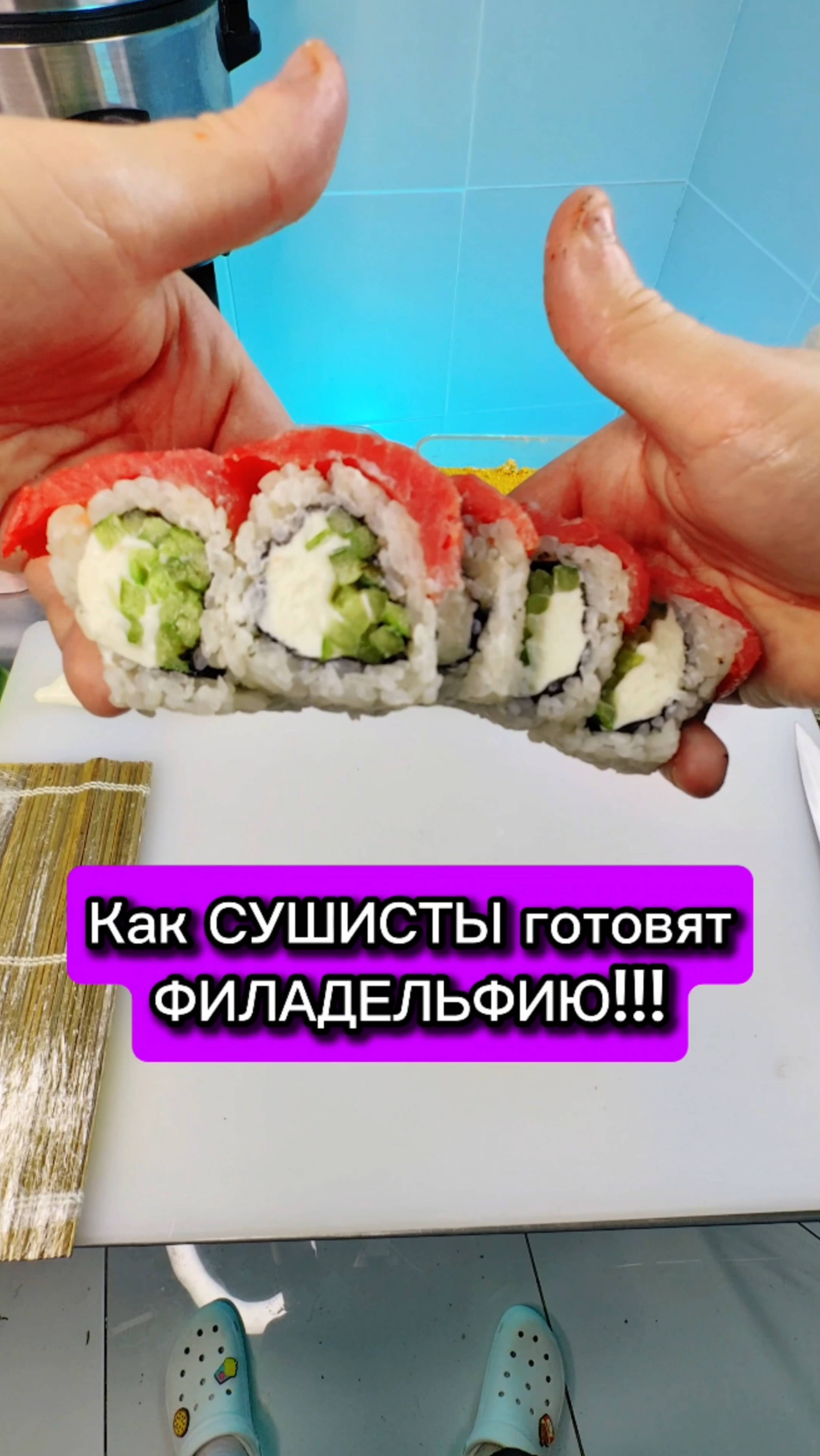 😱Тайна СУШИСТА раскрыта!!! Как готовят ролл ФИЛАДЕЛЬФИЯ в доставке суши ☝️ #еда #сушист #роллы