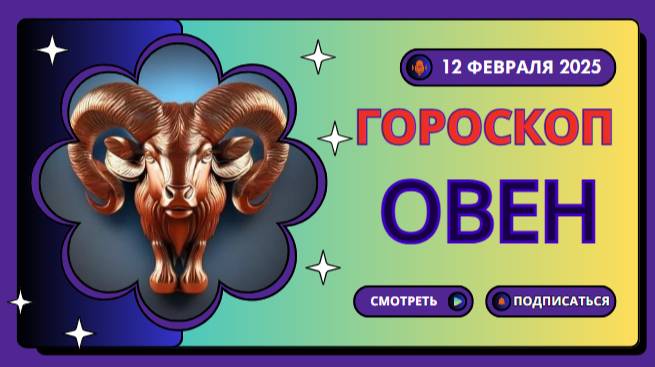 Овен ♈ Гороскоп на сегодня, 12 февраля 2025