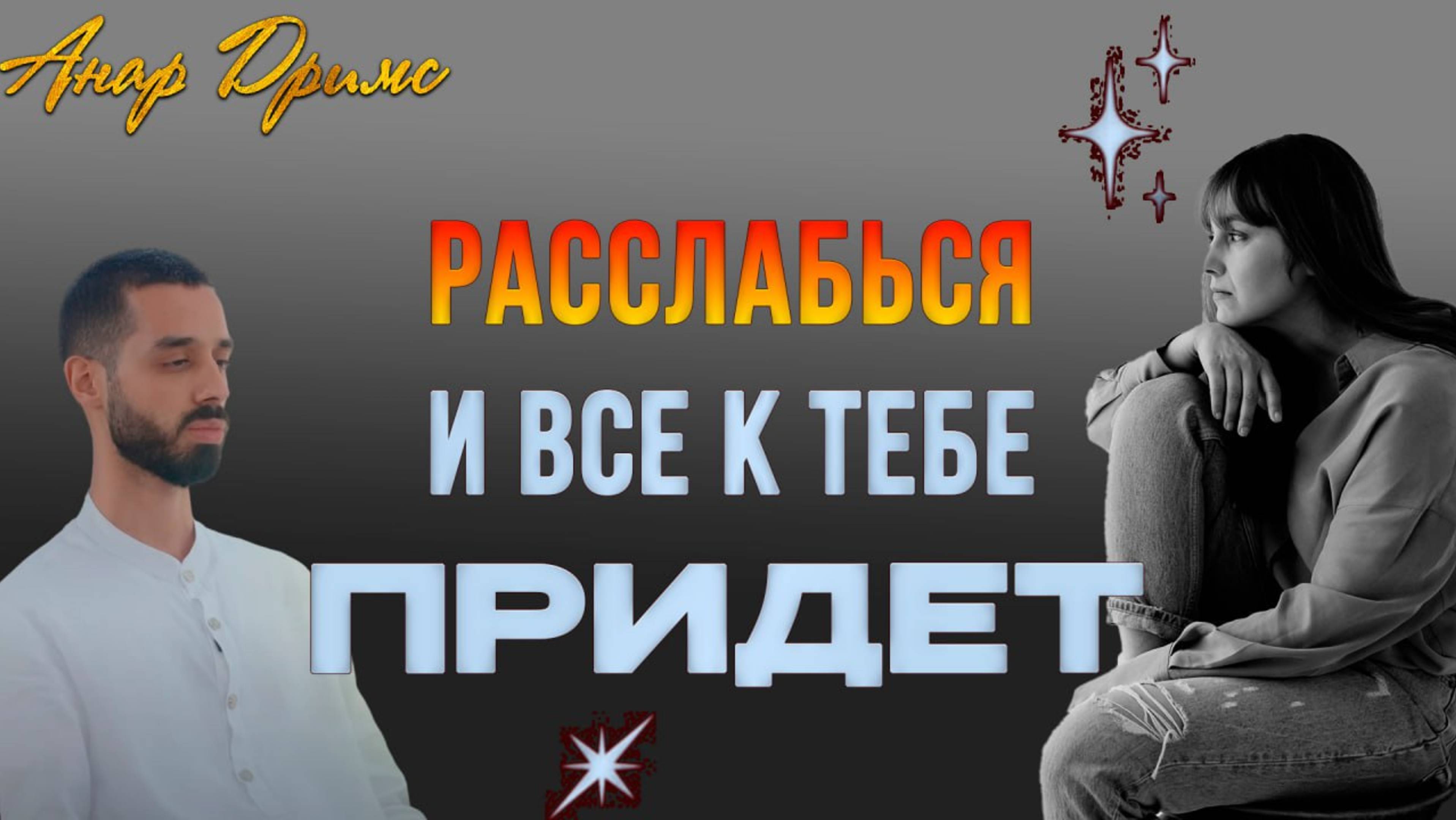 Открой Силу Этих Слов для Сбычи Мечт