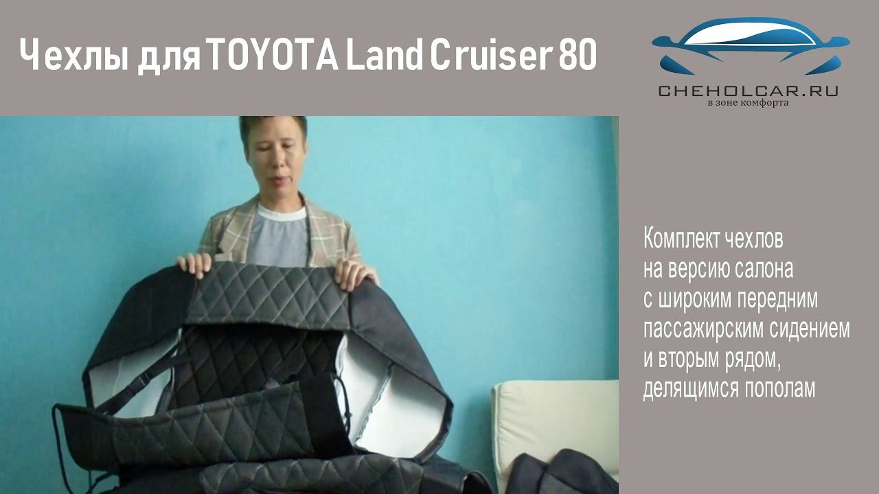 Чехлы для ТОYОТА Land Cruiser 80