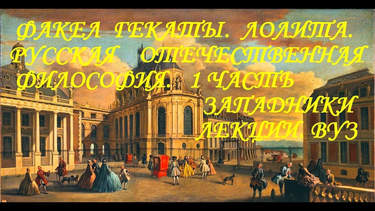 «РУССКАЯ ОТЕЧЕСТВЕННАЯ ФИЛОСОФИЯ. ЧАСТЬ 1. ЗАПАДНИКИ». ФАКЕЛ ГЕКАТЫ. ОТ ЛОЛИТЫ. ЛЕКЦИИ. ВУЗ. № 209