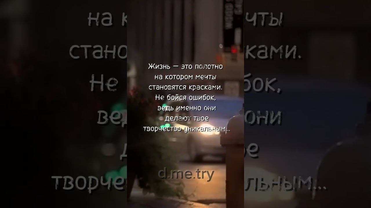 Самое главное - это то, что ты продолжаешь идти :) #вдохновение #motivation #shorts
