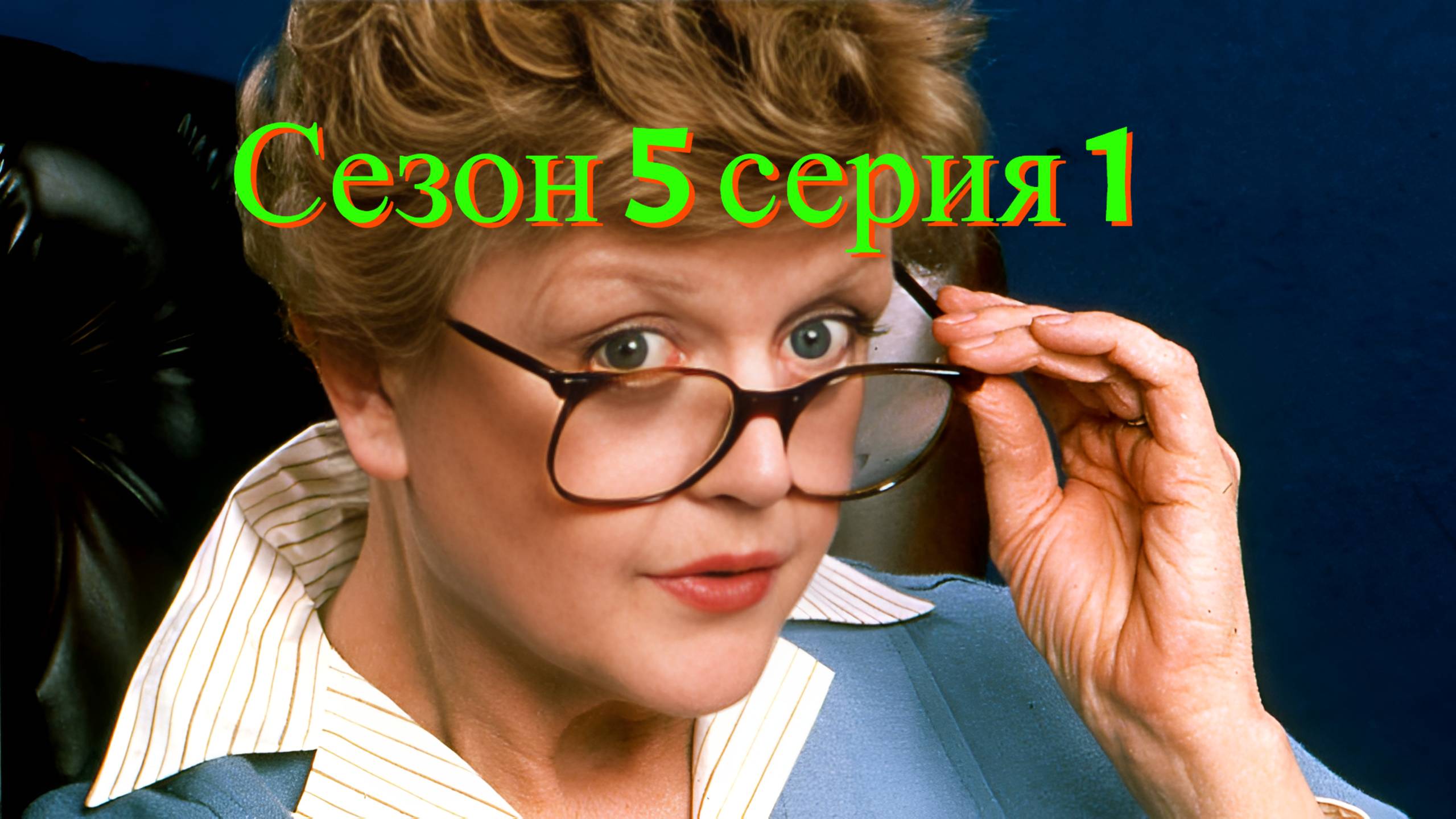 Она написала убийство Сезон 5 серия 1 /Murder, She Wrote