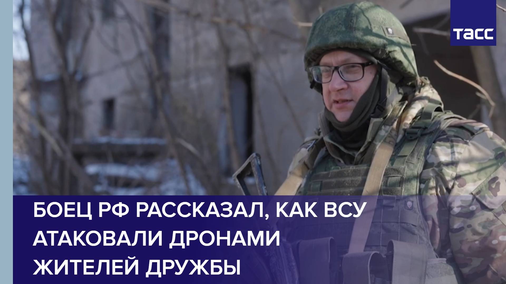 Боец РФ рассказал, как ВСУ атаковали дронами жителей Дружбы