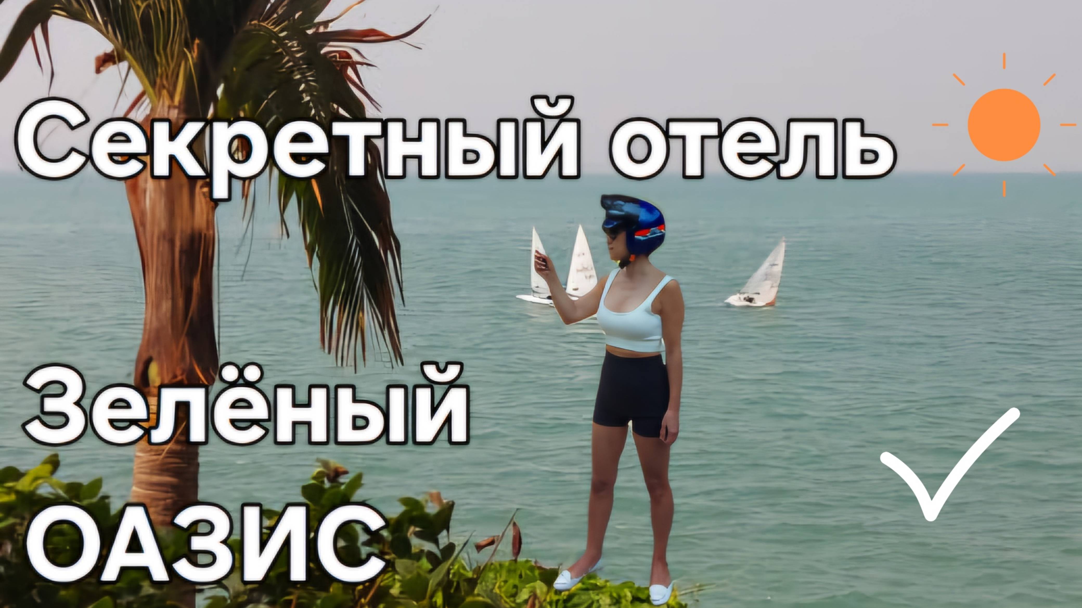 ПАТТАЙЯ. "HOTEL MONTRA" КРАСИВОЕ место на берегу моря. ФЕВРАЛЬ 2025г.