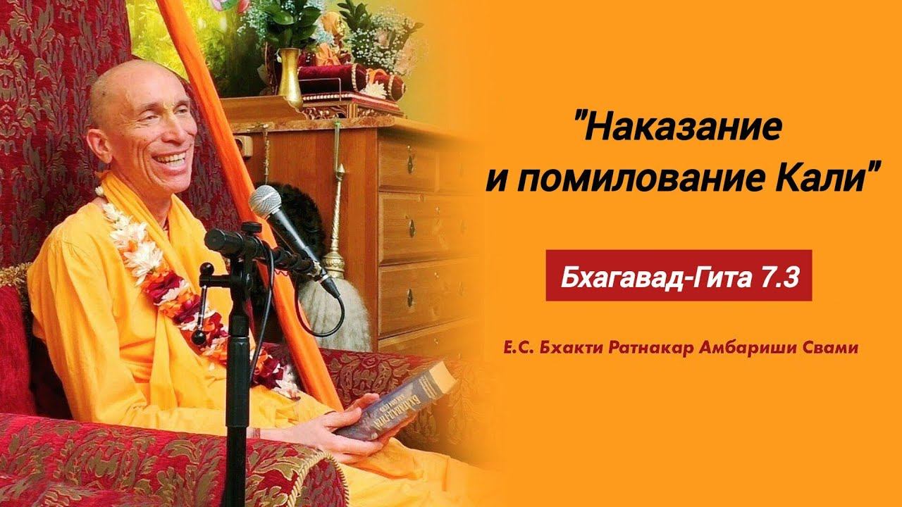 Лекция по "Бхагавад-Гите" 7.3 "Познание Абсолюта"