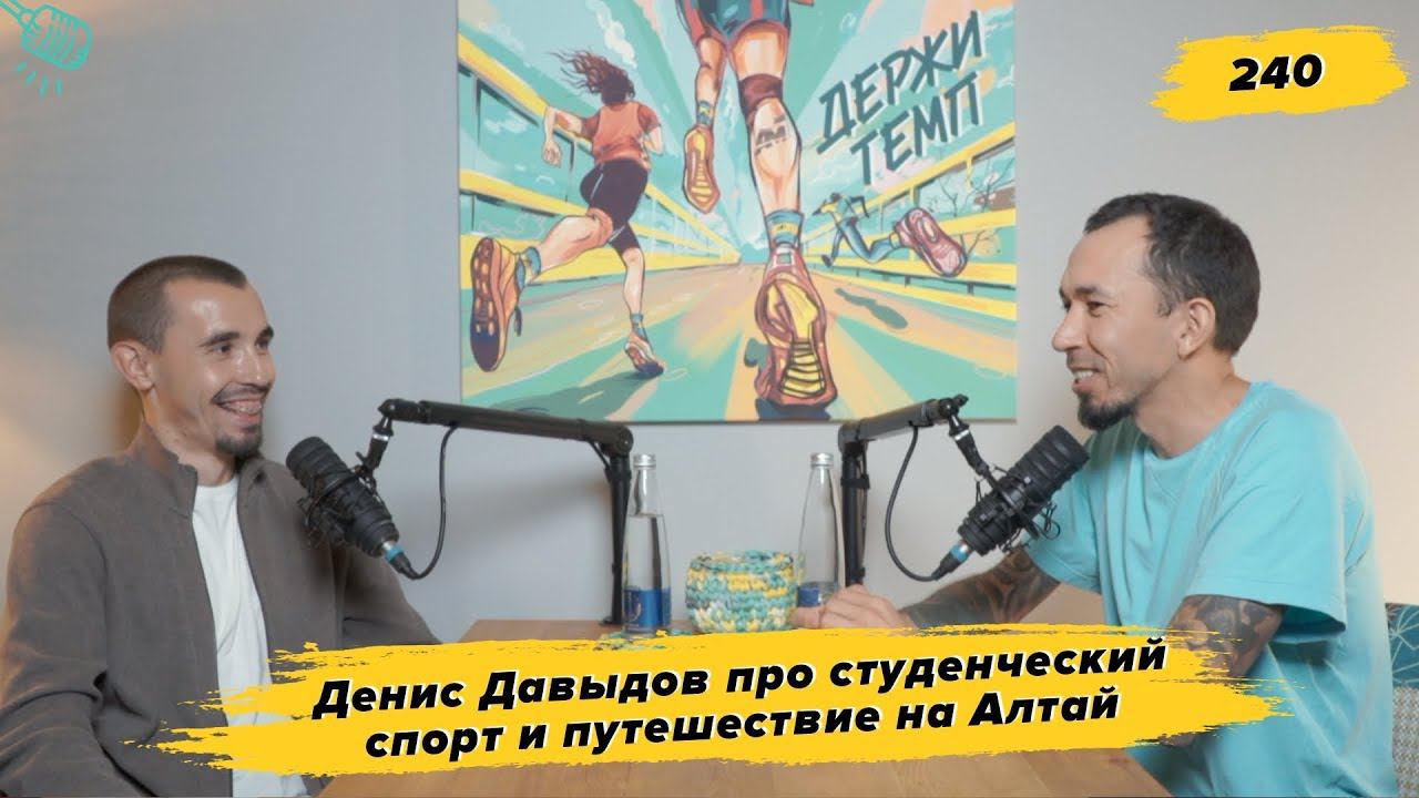 240. BIM-менеджер: Денис Давыдов про студенческий спорт, путешествие на Алтай и цифровизацию стройки