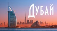 ОАЭ | Дубай: ТОП 5 мест, ради которых стоит полететь в Дубай