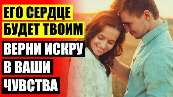 ⚠ Как снова зажечь искру в отношениях 💡