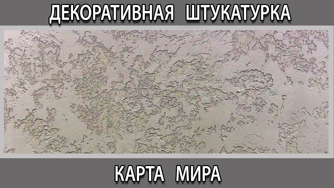 Декоративная штукатурка Карта мира Гротто своими руками из обычной шпаклевки как сделать нанесение